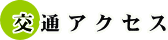 交通アクセス