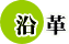 沿革