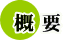 概要