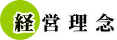 経営理念