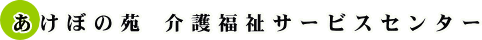 あけぼの苑介護福祉センター