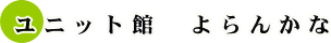 ユニット館よらんかな
