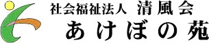 社会福祉法人清風会あけぼの苑