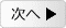 次へ