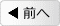 前へ