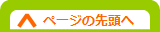 ページの先頭へ