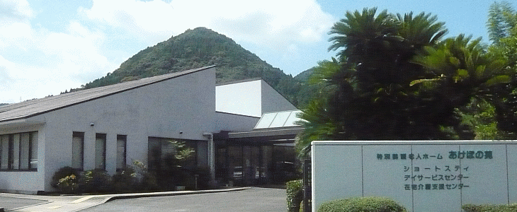 社会福祉法人清風会あけぼの苑外観
