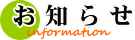 お知らせ