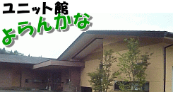 ユニット館よらんかな